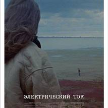 Постер фильма "Электрический ток"
