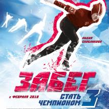 Постер фильма "Забег. Стать чемпионом 3"