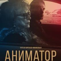 Постер фильма "Аниматор"