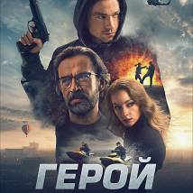 Постер фильма "Герой"