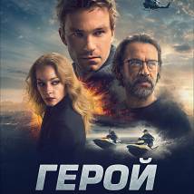 Постер фильма "Герой"
