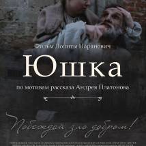 Постер фильма "Юшка"