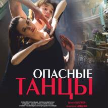 Постер фильма "Опасные танцы"