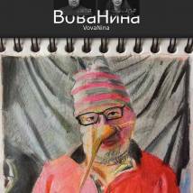 Постер фильма "ВоваНина"