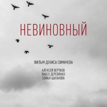 Постер фильма "Невиновный"