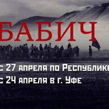 Постер фильма "Бабич"