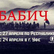Постер фильма "Бабич"