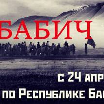 Постер фильма "Бабич"