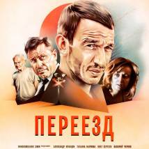 Постер фильма "Переезд"