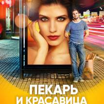 Постер фильма "Пекарь и красавица"