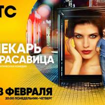 Постер фильма "Пекарь и красавица"