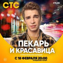 Постер фильма "Пекарь и красавица"