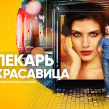 Постер фильма "Пекарь и красавица"