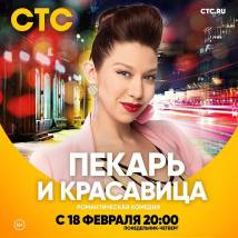 Постер фильма "Пекарь и красавица"