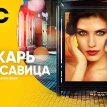 Постер фильма "Пекарь и красавица"