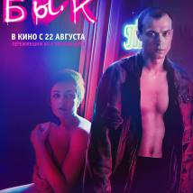Постер фильма "Бык"