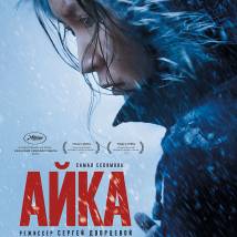 Постер фильма "Айка"
