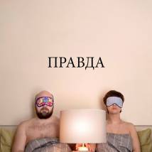 Постер фильма "Правда"