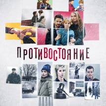Постер фильма "Противостояние"