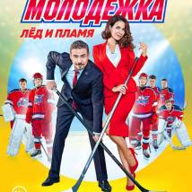 Постер фильма "Молодежка. Лед и пламя"