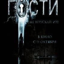 Постер фильма "Гости"