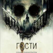 Постер фильма "Гости"