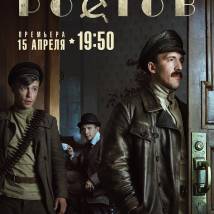 Постер фильма "Ростов"