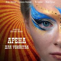 Постер фильма "Арена для убийства"