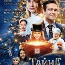 Постер фильма "Тайна"