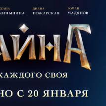 Постер фильма "Тайна"