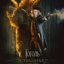 Постер фильма "Гоголь. Страшная месть"