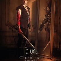 Постер фильма "Гоголь. Страшная месть"