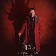 Постер фильма "Гоголь. Страшная месть"