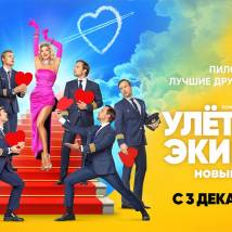 Постер фильма "Улетный экипаж. Второй сезон"