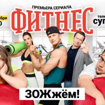 Постер фильма "Фитнес"