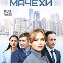 Постер фильма "Дочки-мачехи"
