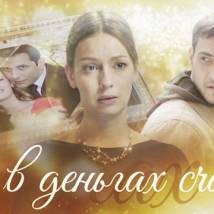Постер фильма "Не в деньгах счастье"