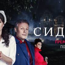 Постер фильма "Сиделка"