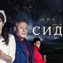 Постер фильма "Сиделка"