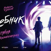Постер фильма "Волшебник"