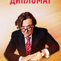 Постер фильма "Дипломат"