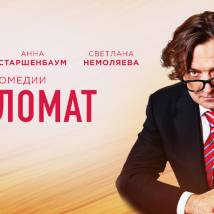 Постер фильма "Дипломат"