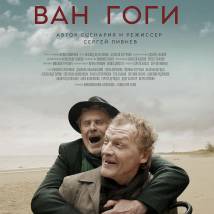 Постер фильма "Ван Гоги"