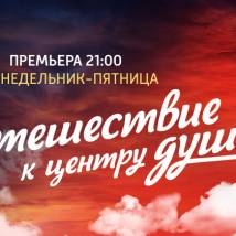 Постер фильма "Путешествие к центру души"