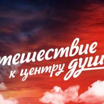 Постер фильма "Путешествие к центру души"