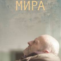 Постер фильма "Мира"