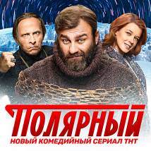 Постер фильма "Полярный"