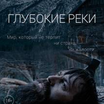 Постер фильма "Глубокие реки"