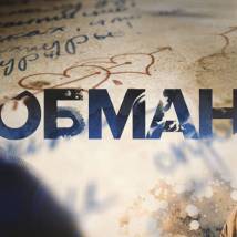 Постер фильма "Обман"