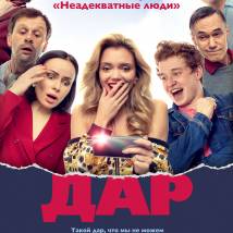 Постер фильма "Дар"